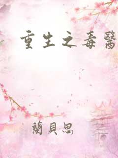 重生之毒医娘亲