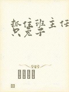 抓住班主任的两只兔子