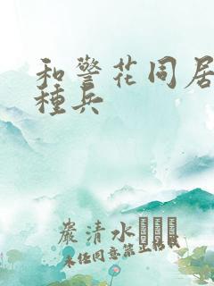 和警花同居的特种兵