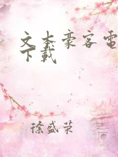 文本豪客电子书下载