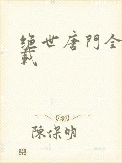 绝世唐门全集下载