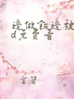 边做饭边被躁hd免费看