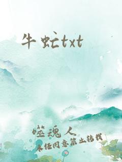 牛虻txt