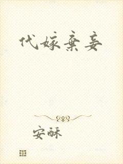 代嫁弃妾