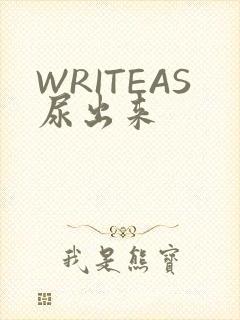 WRITEAS尿出来