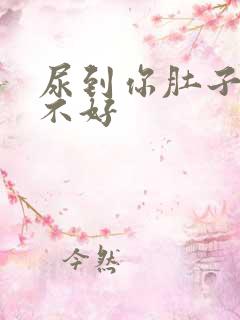 尿到你肚子里好不好