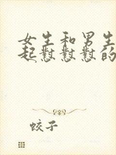 女生和男生在一起怼怼怼的免费视频