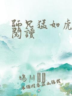 师兄猛如虎全文阅读