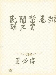 民间禁忌杂谈小说免费