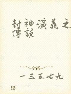 封神演义之战龙传说