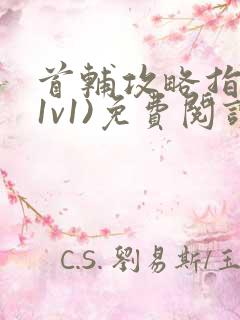 首辅攻略指南(1v1)免费阅读