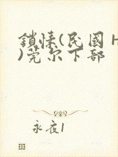 锁愫(民国 H)莞尔下部