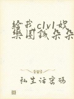 给我c1v1娱乐圈钱朵朵