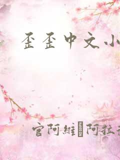 歪歪中文小说网