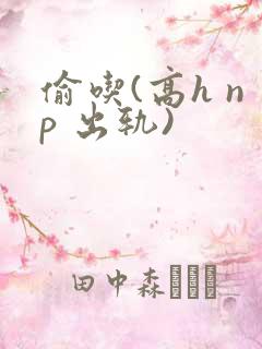 偷吃(高h np 出轨)