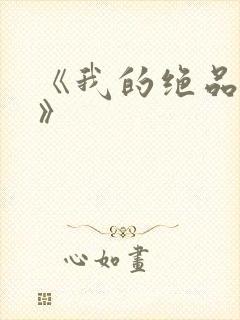 《我的绝品韵母》