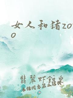 女人和猪zozo