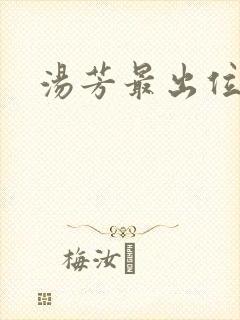 汤芳最出位下部