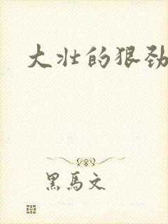 大壮的狠劲表现