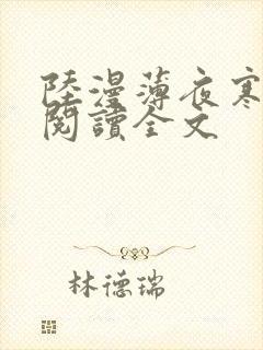 陆漫薄夜寒免费阅读全文
