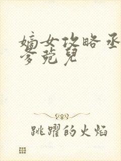 嫡女攻略丞相爹爹菀儿