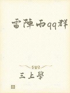 雷阵雨qq群