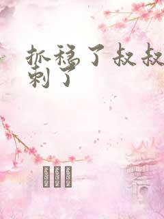 抓稳了叔叔要冲刺了