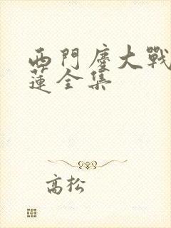 西门庆大战潘金莲全集