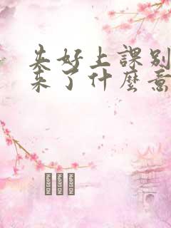 夹好上课别流出来了什么意思