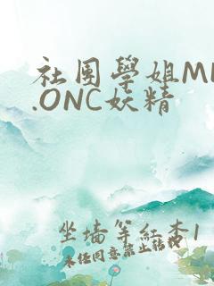 社团学姐MHW.ONC妖精