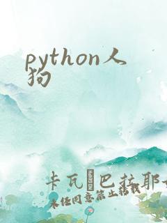 python人狗