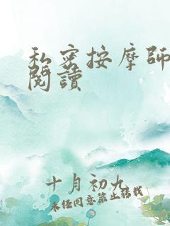 私密按摩师小说阅读