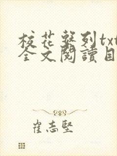 校花系列txt全文阅读目录