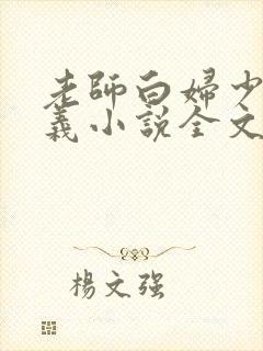 老师白妇少洁高义小说全文