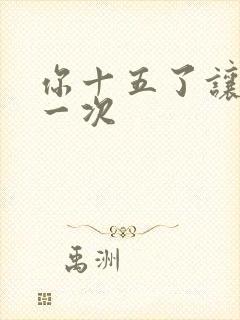 你十五了让爹玩一次