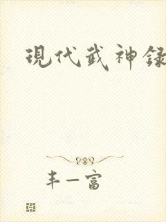 现代武神录