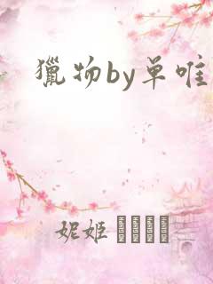 猎物by单唯安