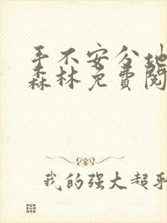 手不安分地探入森林免费阅读