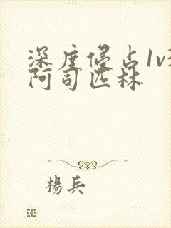 深度侵占1v3阿司匹林