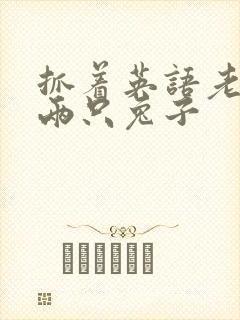 抓着英语老师的两只兔子