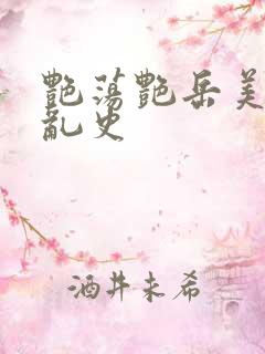 艳荡艳岳美妇情乱史