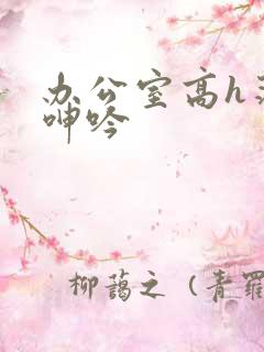 办公室高h荡肉呻吟