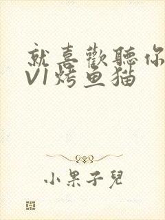 就喜欢听你叫1V1烤鱼猫