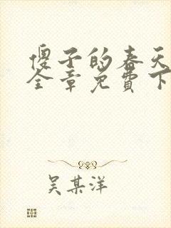 傻子的春天龙根全章免费下载