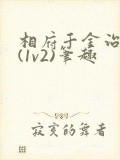 相府千金治病记(1v2)笔趣