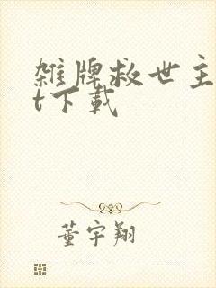 杂牌救世主txt下载