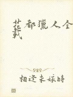 花都猎人全集下载