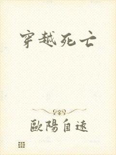 穿越死亡