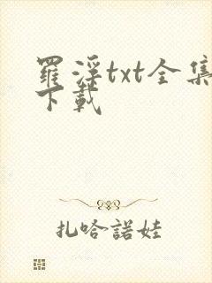 罗浮txt全集下载