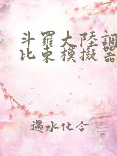 斗罗大陆调教比比东模拟器